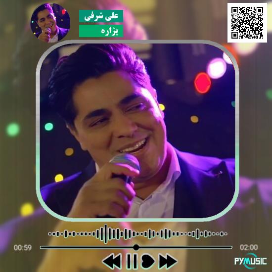 دانلود آهنگ پژاره علی شرفی